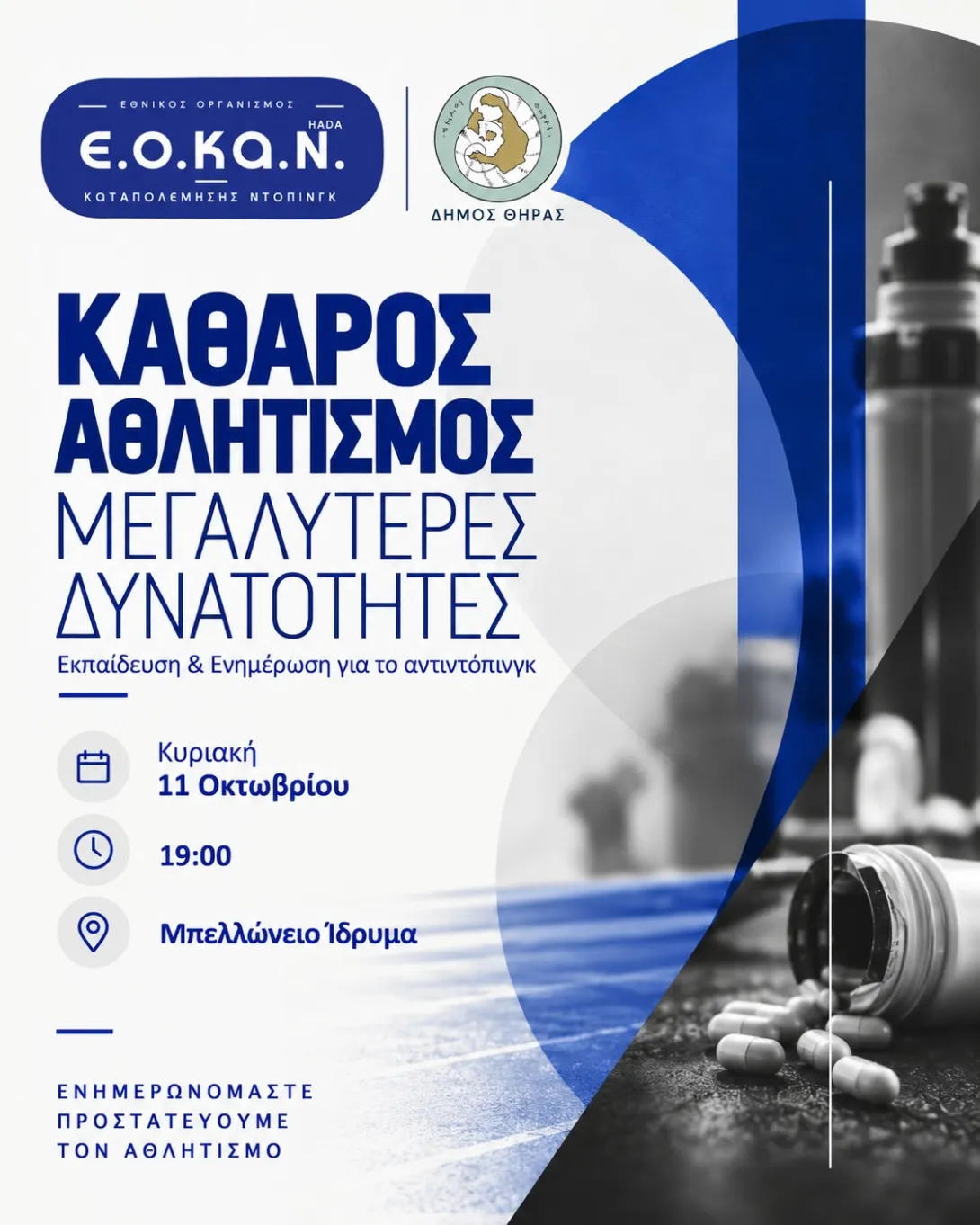 Ενημερωτική ημερίδα του ΕΟΚΑΝ στη Σαντορίνη για την πρόληψη και την καταπολέμηση του ντόπινγκ